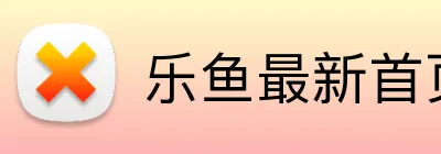 乐鱼最新首页 logo